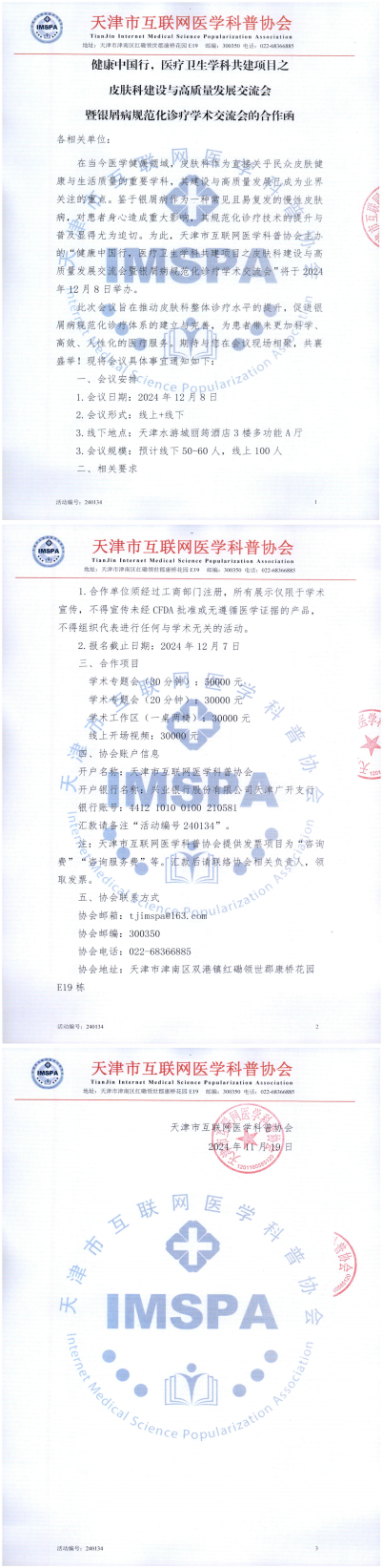 天津市互联网医学科普协会240134合作函20241208(3)_00.png