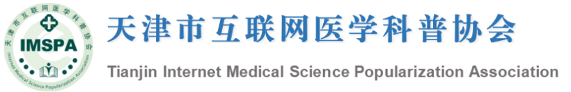 天津市互联网医学科普协会