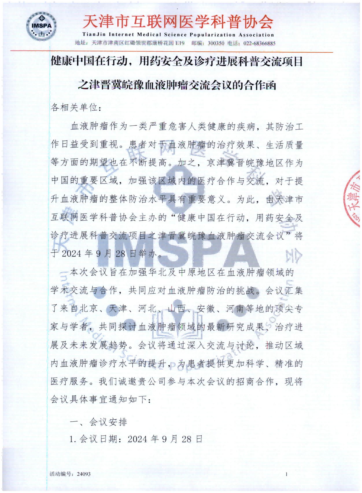 关于召开健康中国在行动，用药安全及诊疗进展科普交流项目之津晋冀皖豫血液肿瘤交流会议的通知