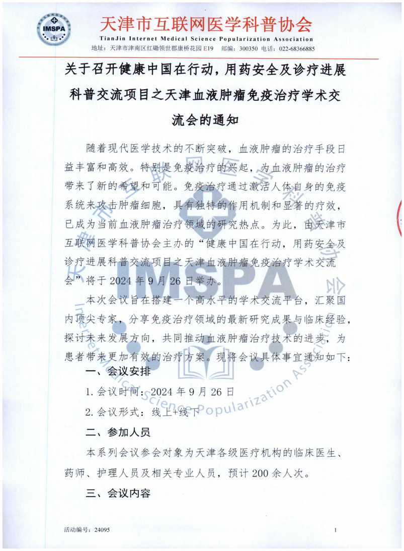 关于召开健康中国在行动，用药安全及诊疗进展科普交流项目之天津血液肿瘤免疫治疗学术交流会的通知